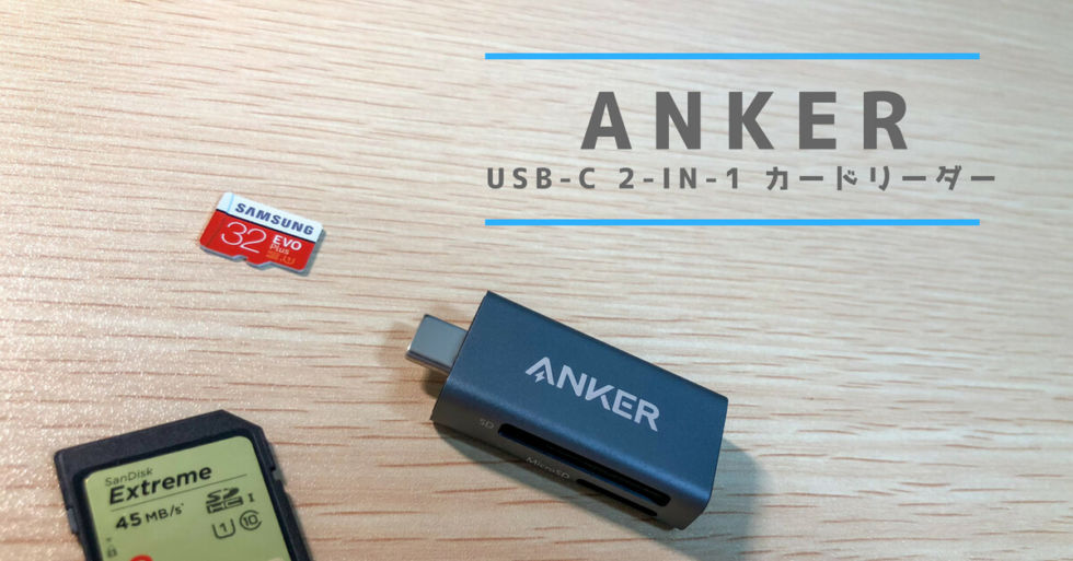 Usb Cカードリーダーを買うなら Anker Usb C 2 In 1 カードリーダー がおすすめ Useful Time