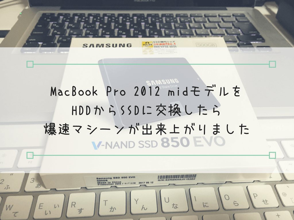 MacBook Pro 2012年モデル SSD256GB 換装