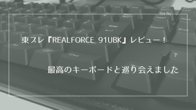 「東プレ REALFORCE 91UBK」購入レビュー｜最高のキーボードを手に入れました。 - USEFUL TIME