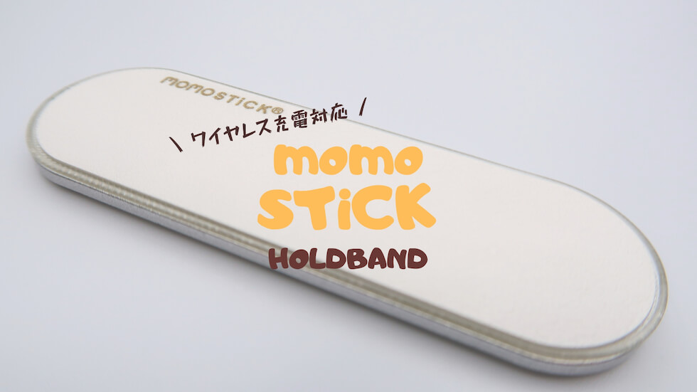 外さずにワイヤレス充電ができるスマホリングMOMO STICKをレビュー！ - USEFUL TIME