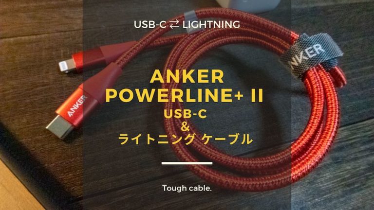 耐久性に優れたusb Pd対応のライトニングケーブル Anker Powerline Ii Usb C ライトニングケーブル をレビュー Useful Time