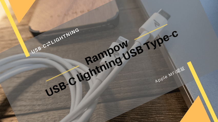 MFi認証取得】生涯保証が付いてコスパの良いライトニングケーブル「Rampow USB-C lightning USB Type-C ライトニング ケーブル」をレビュー！ - USEFUL TIME