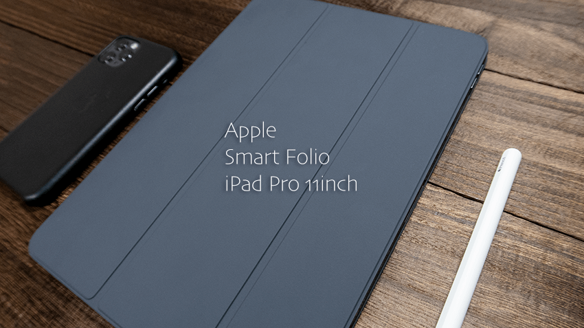 iPad Pro 11インチモデル用Smart Folioをレビュー！スマートにiPad Pro