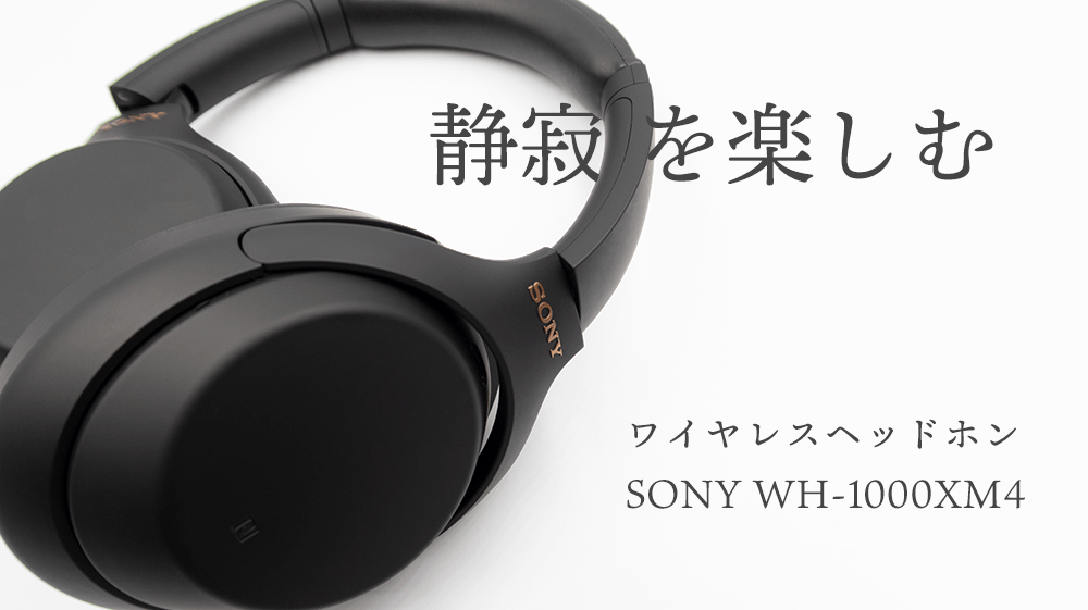 SONY WH-1000XM4をレビュー｜静寂を楽しめる高音質なワイヤレスヘッドホン - USEFUL TIME