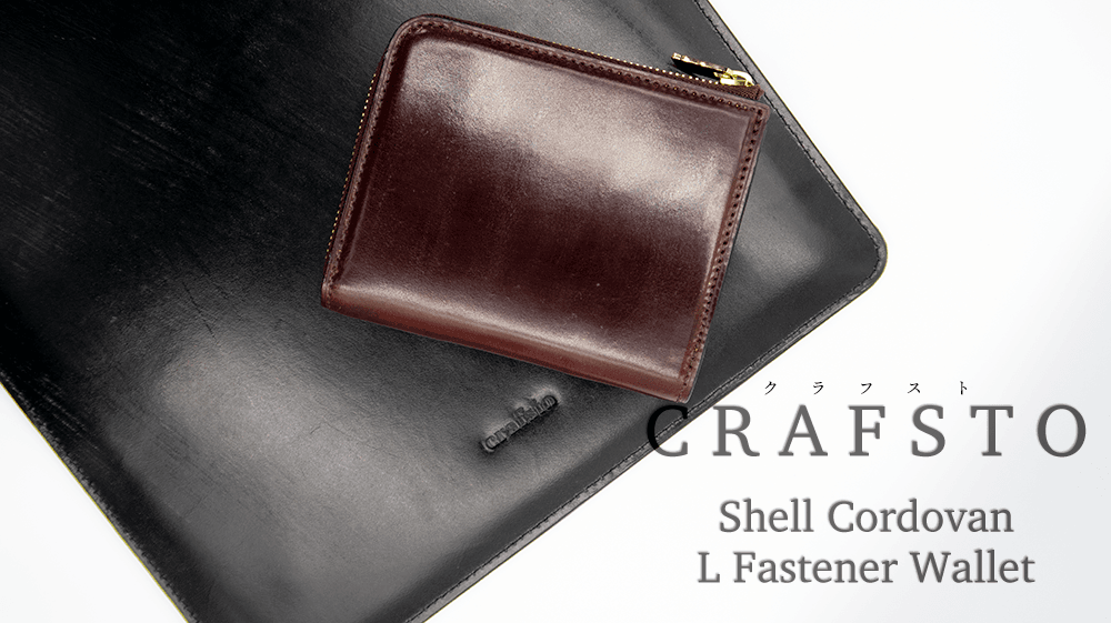 CRAFSTO（クラフスト） シェルコードバン L字ファスナー財布をレビュー