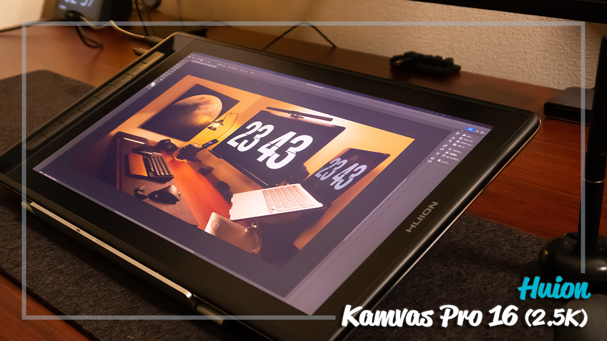 HUION Kamvas Pro 16 (2.5K)をレビュー｜高性能で高解像度な液タブ